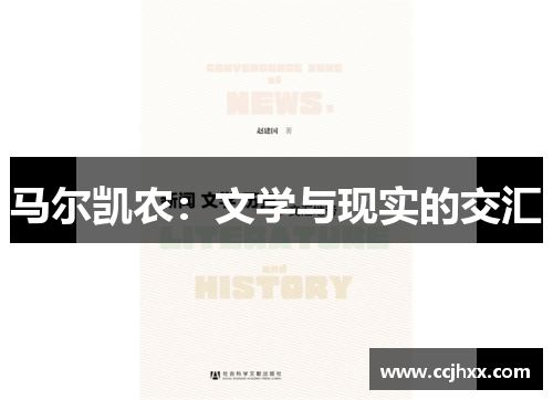 马尔凯农：文学与现实的交汇