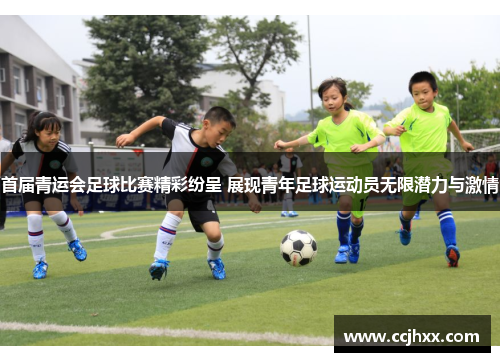 首届青运会足球比赛精彩纷呈 展现青年足球运动员无限潜力与激情