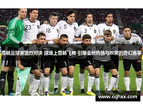 香肠足球赛激烈对决 球场上香肠飞舞 引爆全民热情与欢笑的奇幻赛事