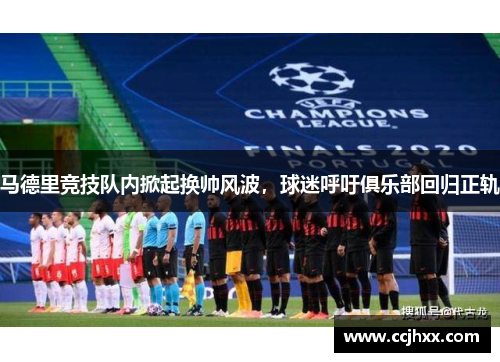 马德里竞技队内掀起换帅风波，球迷呼吁俱乐部回归正轨