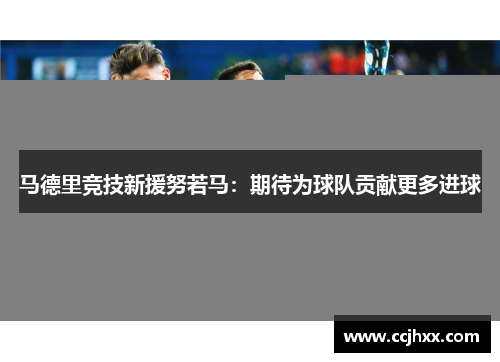 马德里竞技新援努若马：期待为球队贡献更多进球