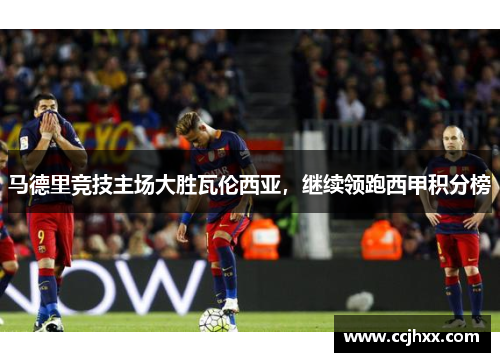 马德里竞技主场大胜瓦伦西亚，继续领跑西甲积分榜