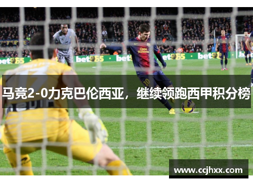 马竞2-0力克巴伦西亚，继续领跑西甲积分榜