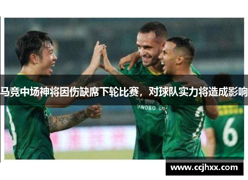 马竞中场神将因伤缺席下轮比赛，对球队实力将造成影响