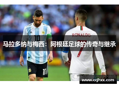 马拉多纳与梅西：阿根廷足球的传奇与继承