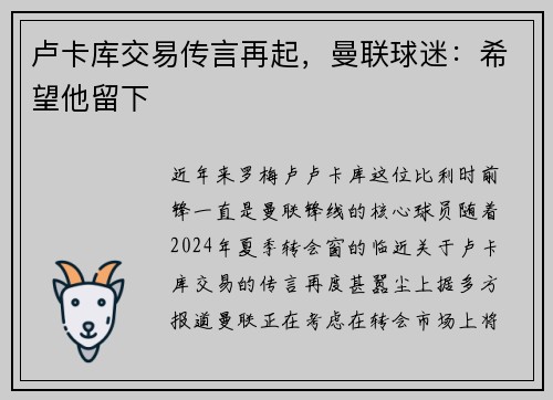 卢卡库交易传言再起，曼联球迷：希望他留下