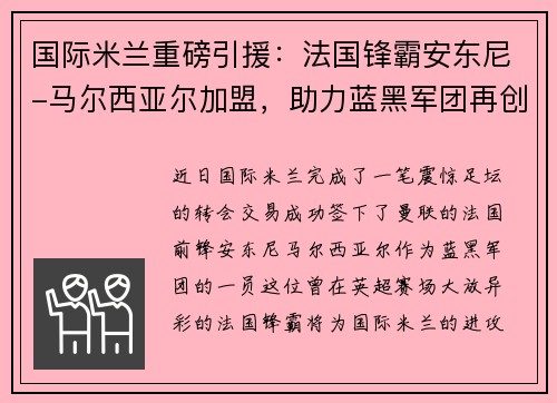 国际米兰重磅引援：法国锋霸安东尼-马尔西亚尔加盟，助力蓝黑军团再创辉煌