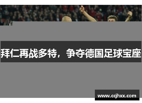 拜仁再战多特，争夺德国足球宝座