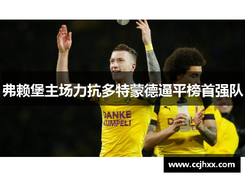 弗赖堡主场力抗多特蒙德逼平榜首强队