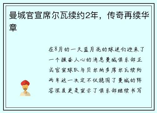 曼城官宣席尔瓦续约2年，传奇再续华章