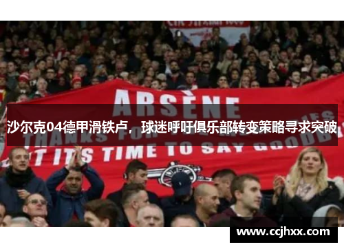 沙尔克04德甲滑铁卢，球迷呼吁俱乐部转变策略寻求突破