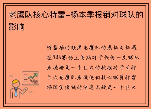 老鹰队核心特雷-杨本季报销对球队的影响