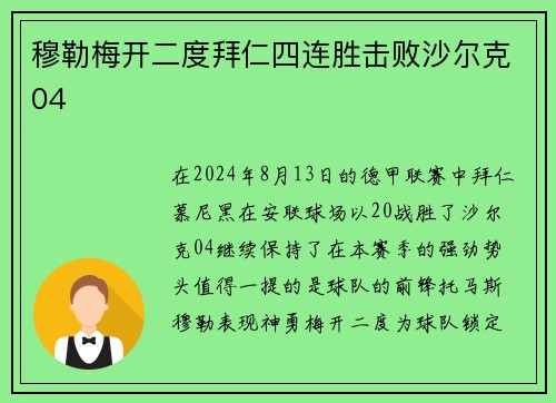 穆勒梅开二度拜仁四连胜击败沙尔克04