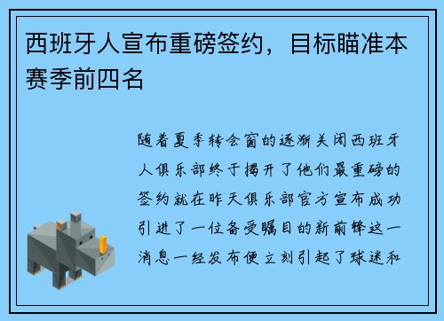 西班牙人宣布重磅签约，目标瞄准本赛季前四名