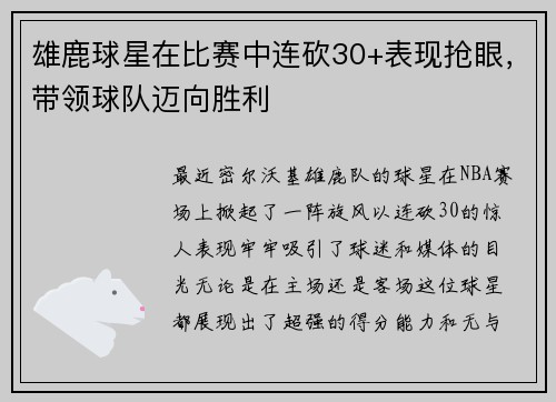 雄鹿球星在比赛中连砍30+表现抢眼，带领球队迈向胜利