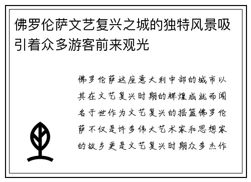 佛罗伦萨文艺复兴之城的独特风景吸引着众多游客前来观光