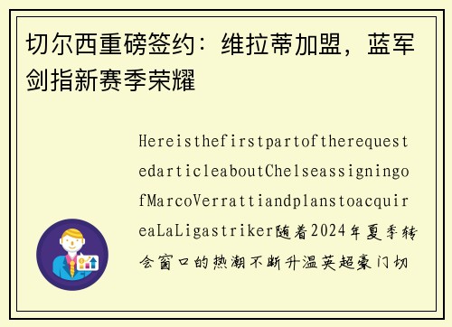 切尔西重磅签约：维拉蒂加盟，蓝军剑指新赛季荣耀