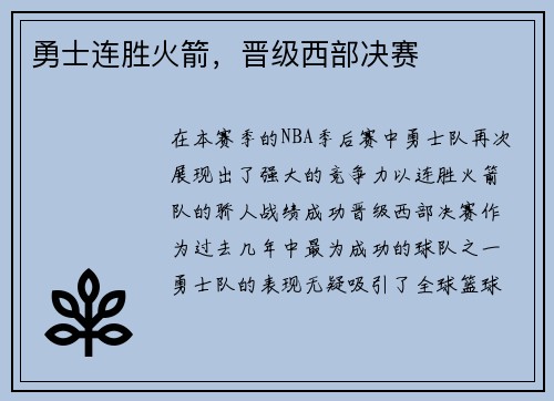勇士连胜火箭，晋级西部决赛