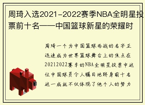 周琦入选2021-2022赛季NBA全明星投票前十名——中国篮球新星的荣耀时刻