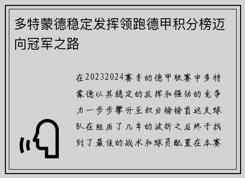 多特蒙德稳定发挥领跑德甲积分榜迈向冠军之路