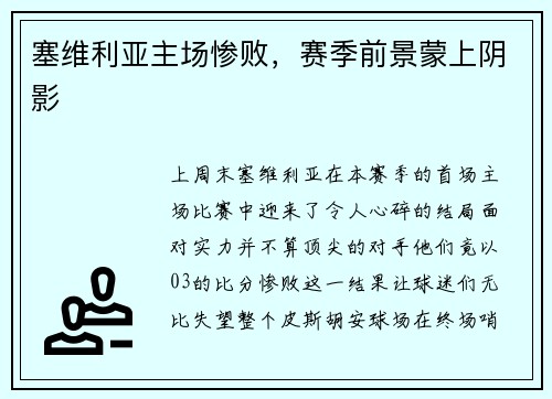 塞维利亚主场惨败，赛季前景蒙上阴影