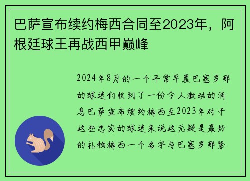 巴萨宣布续约梅西合同至2023年，阿根廷球王再战西甲巅峰