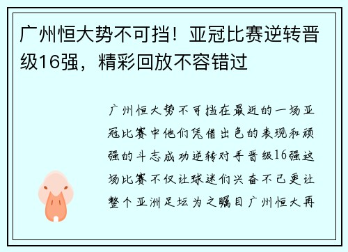 广州恒大势不可挡！亚冠比赛逆转晋级16强，精彩回放不容错过