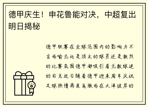 德甲庆生！申花鲁能对决，中超复出明日揭秘