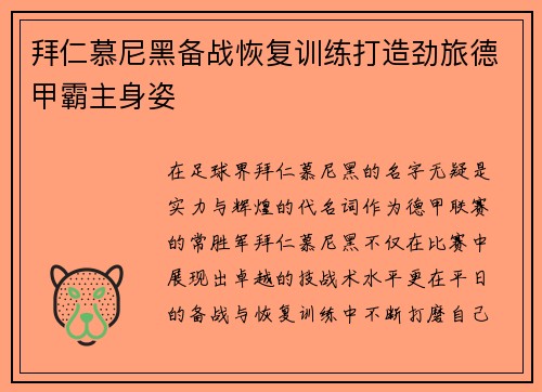 拜仁慕尼黑备战恢复训练打造劲旅德甲霸主身姿