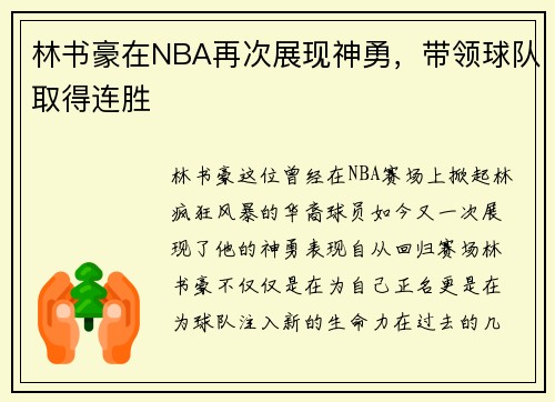 林书豪在NBA再次展现神勇，带领球队取得连胜