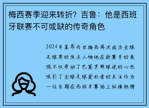 梅西赛季迎来转折？吉鲁：他是西班牙联赛不可或缺的传奇角色