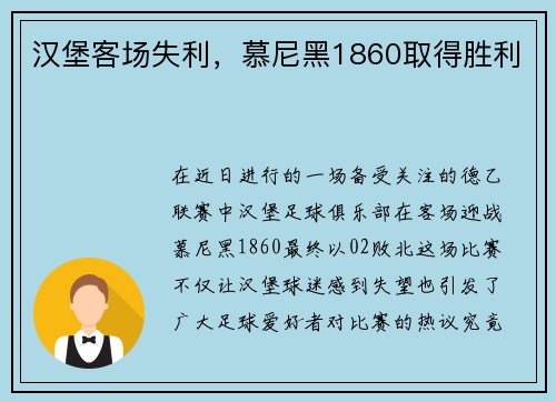 汉堡客场失利，慕尼黑1860取得胜利