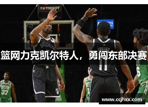 篮网力克凯尔特人，勇闯东部决赛