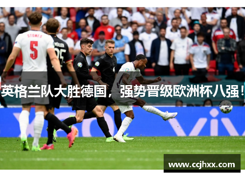 英格兰队大胜德国，强势晋级欧洲杯八强！