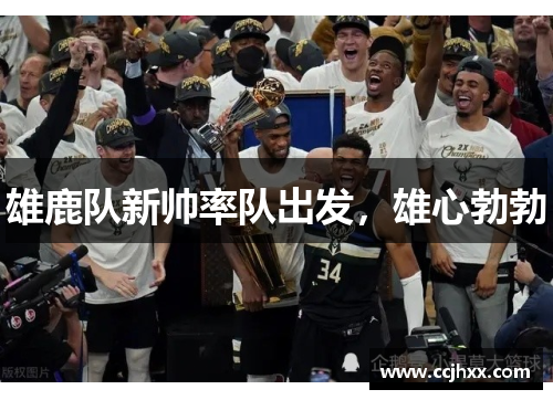 雄鹿队新帅率队出发，雄心勃勃