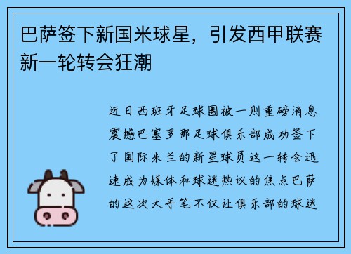 巴萨签下新国米球星，引发西甲联赛新一轮转会狂潮