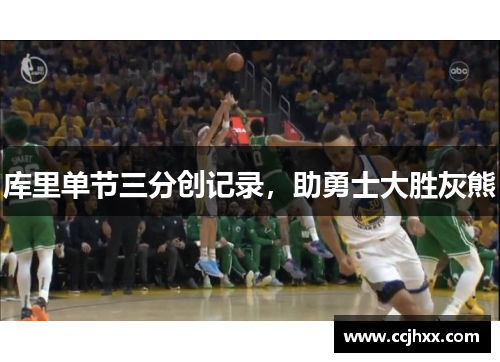 库里单节三分创记录，助勇士大胜灰熊