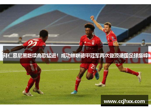 拜仁慕尼黑继续高歌猛进！成功蝉联德甲冠军再次登顶德国足球巅峰