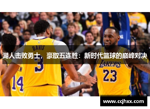 湖人击败勇士，豪取五连胜：新时代篮球的巅峰对决