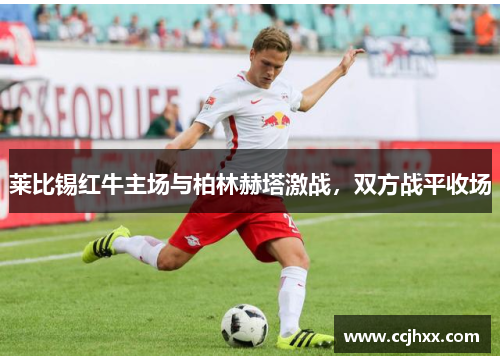 莱比锡红牛主场与柏林赫塔激战，双方战平收场