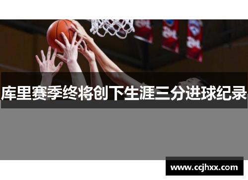 库里赛季终将创下生涯三分进球纪录