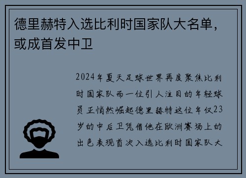 德里赫特入选比利时国家队大名单，或成首发中卫