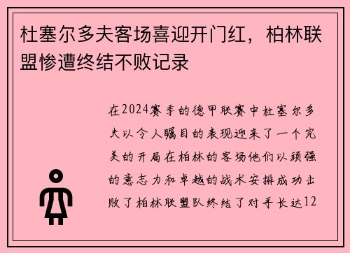 杜塞尔多夫客场喜迎开门红，柏林联盟惨遭终结不败记录