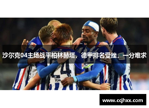 沙尔克04主场战平柏林赫塔，德甲排名受挫，一分难求