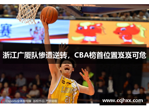 浙江广厦队惨遭逆转，CBA榜首位置岌岌可危