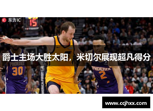 爵士主场大胜太阳，米切尔展现超凡得分