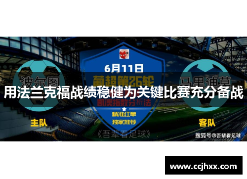 用法兰克福战绩稳健为关键比赛充分备战