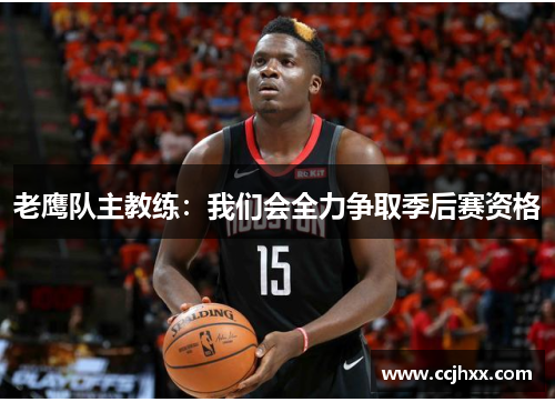 老鹰队主教练：我们会全力争取季后赛资格