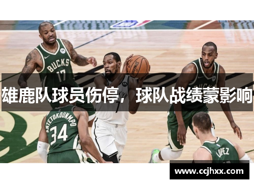 雄鹿队球员伤停，球队战绩蒙影响