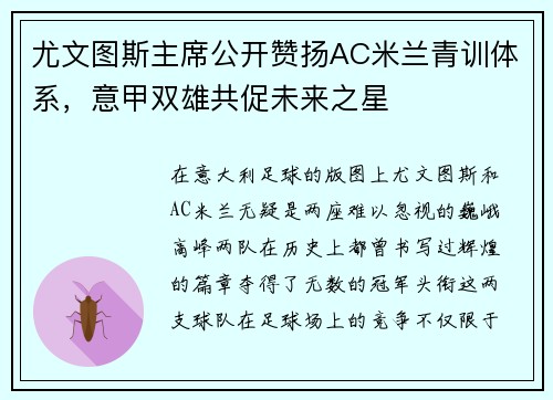 尤文图斯主席公开赞扬AC米兰青训体系，意甲双雄共促未来之星